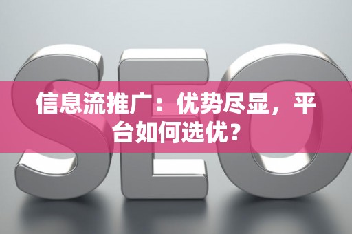 信息流推广：优势尽显，平台如何选优？