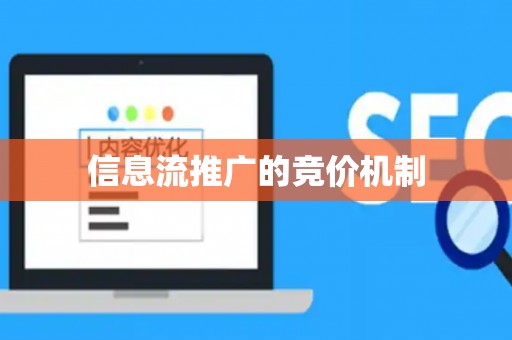 信息流推广的竞价机制